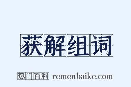 获解组词是什么意思的图片